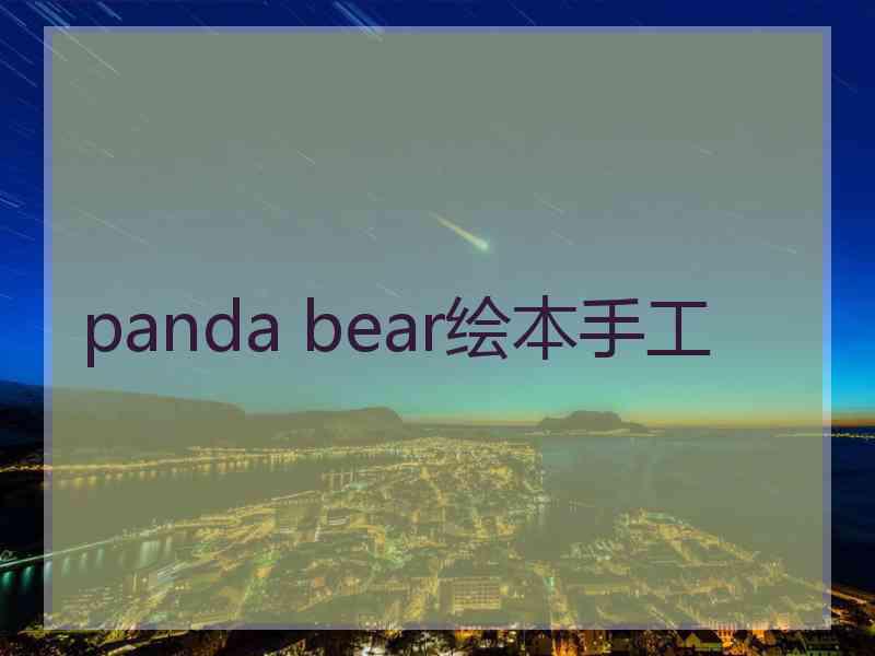 panda bear绘本手工