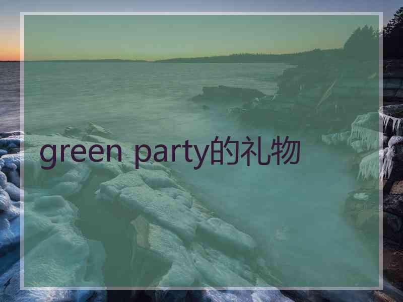 green party的礼物