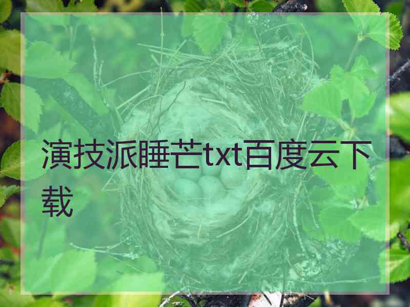 演技派睡芒txt百度云下载