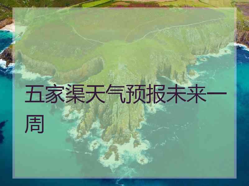 五家渠天气预报未来一周