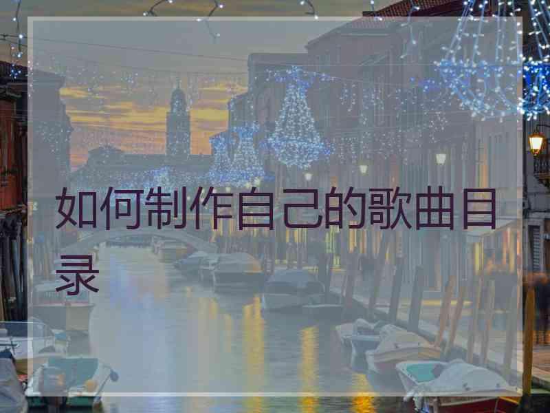 如何制作自己的歌曲目录