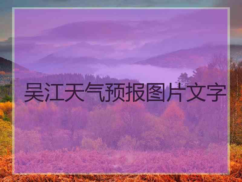 吴江天气预报图片文字