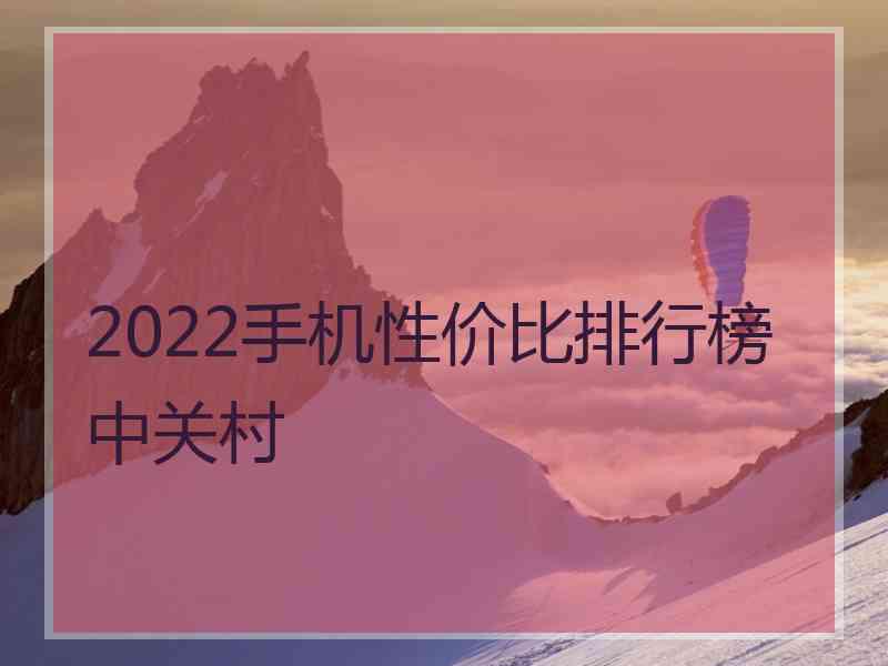 2022手机性价比排行榜中关村