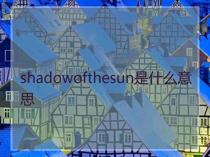 shadowofthesun是什么意思