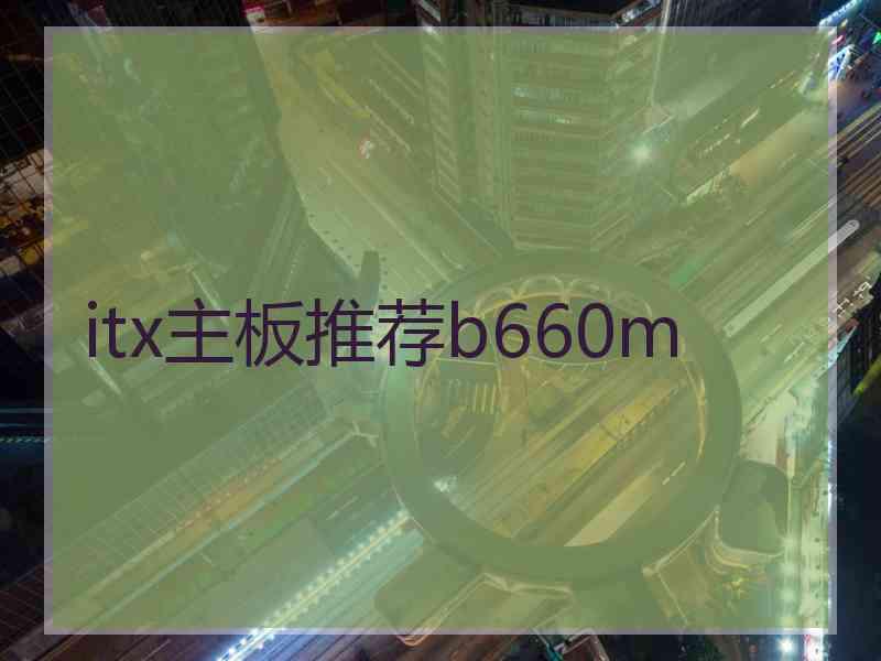 itx主板推荐b660m