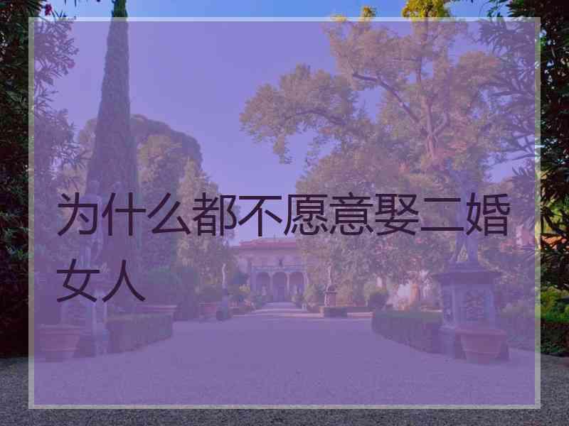 为什么都不愿意娶二婚女人