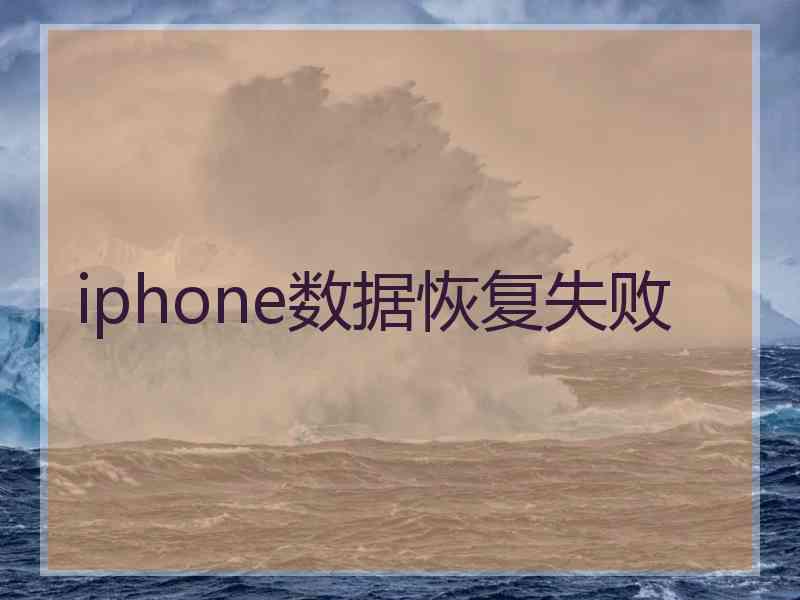 iphone数据恢复失败