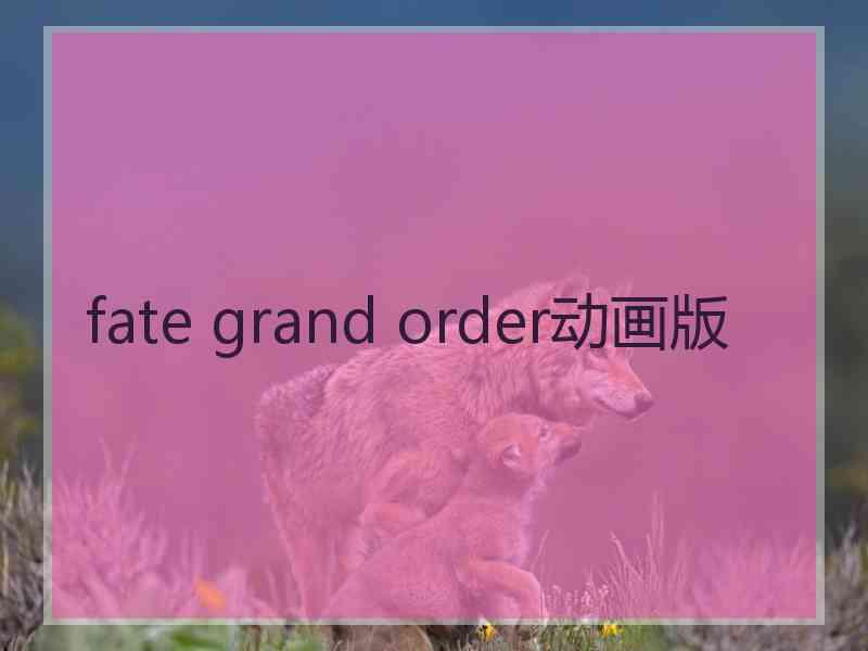 fate grand order动画版