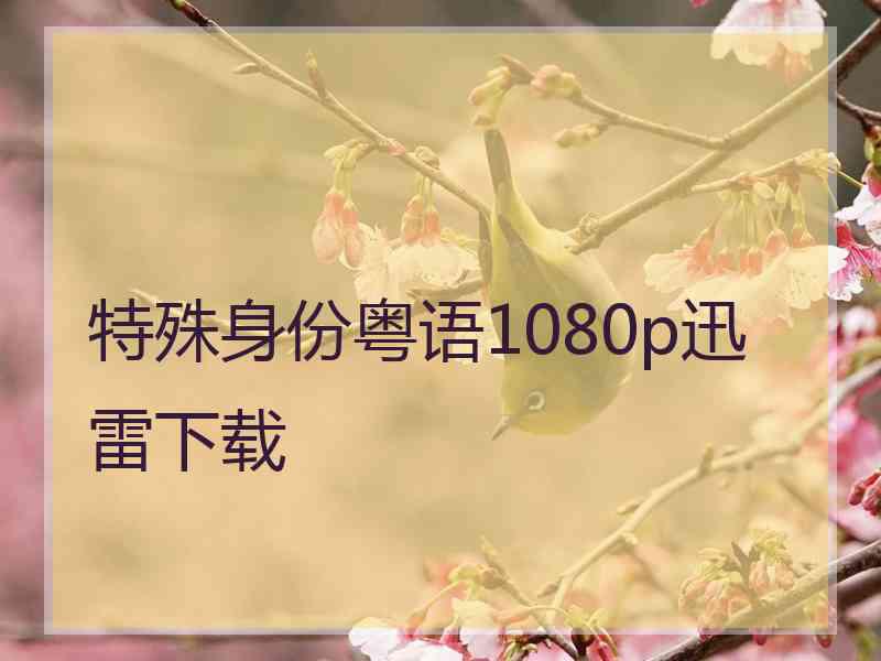 特殊身份粤语1080p迅雷下载