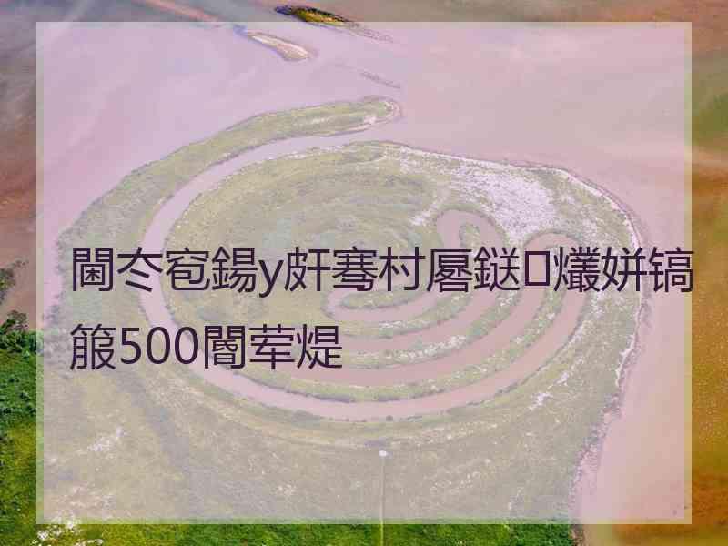 閫冭窇鍚у皯骞村厬鎹㈢爜姘镐箙500閽荤煶