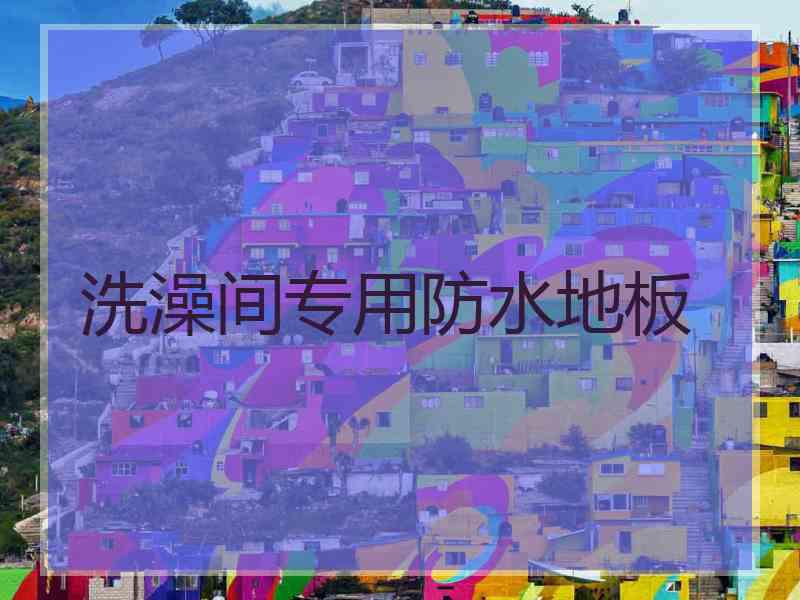 洗澡间专用防水地板