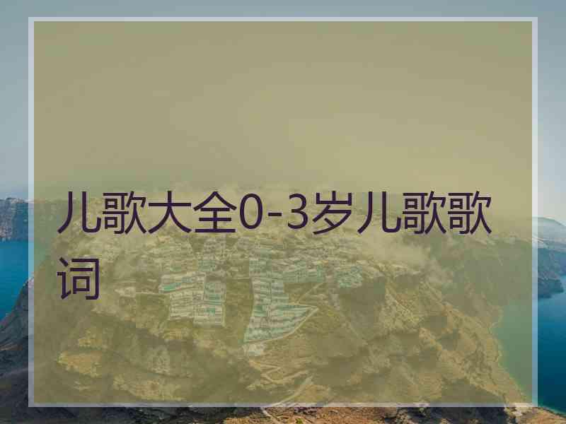 儿歌大全0-3岁儿歌歌词