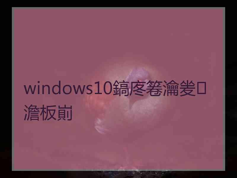 windows10鎬庝箞瀹夎澹板崱