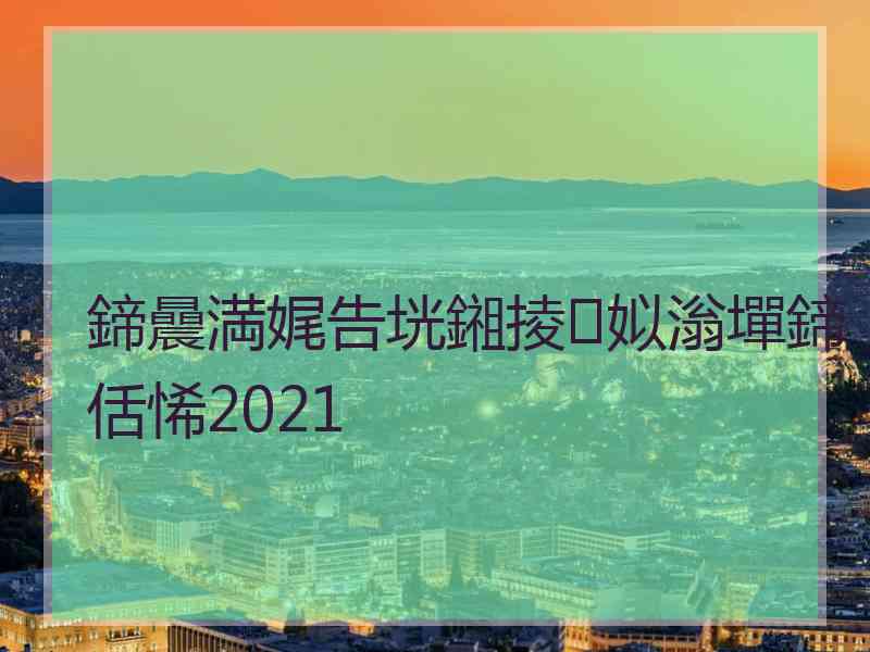 鍗曟満娓告垙鎺掕姒滃墠鍗佸悕2021