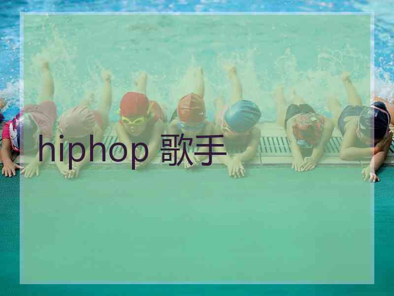 hiphop 歌手