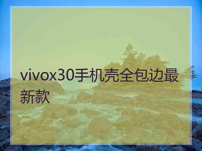 vivox30手机壳全包边最新款