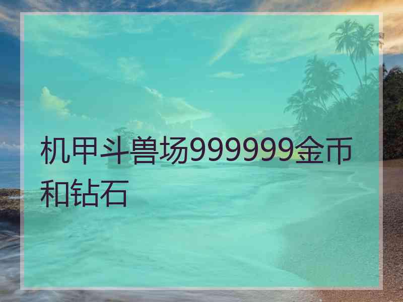 机甲斗兽场999999金币和钻石