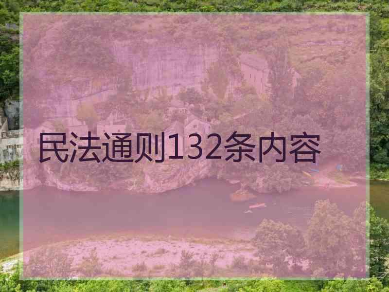 民法通则132条内容