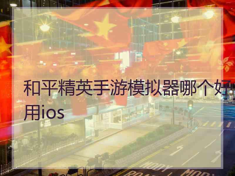 和平精英手游模拟器哪个好用ios