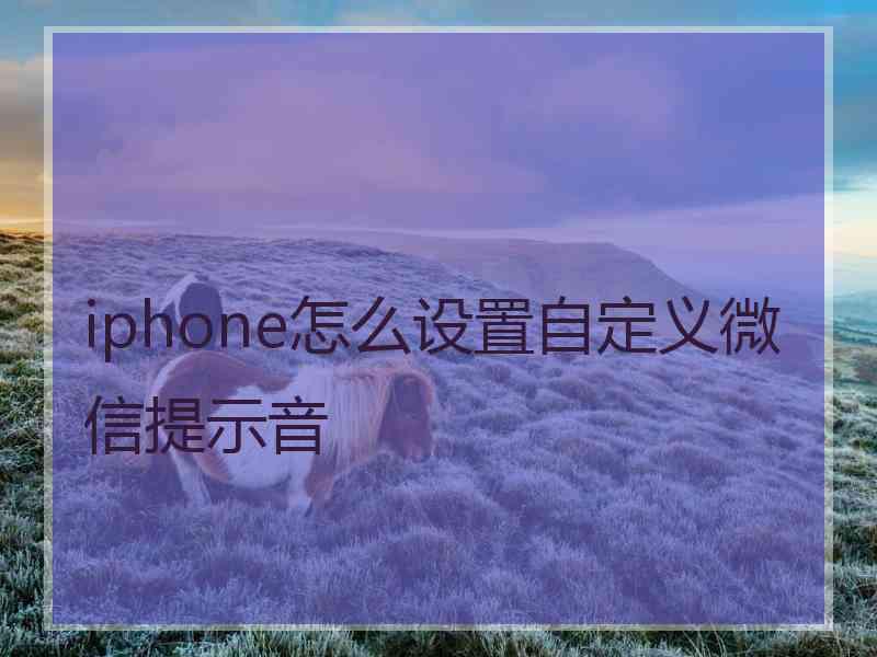 iphone怎么设置自定义微信提示音