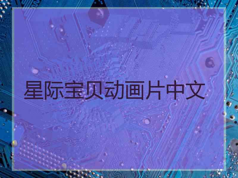 星际宝贝动画片中文