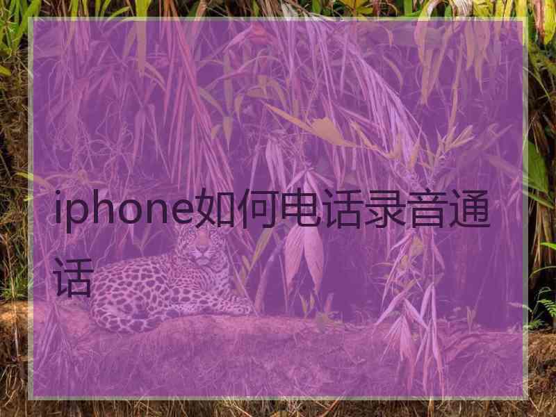 iphone如何电话录音通话