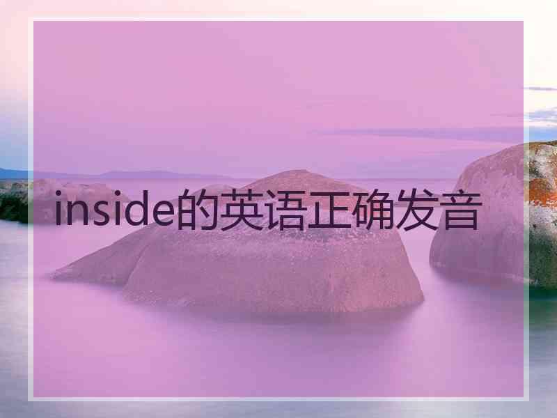 inside的英语正确发音