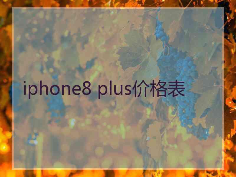 iphone8 plus价格表