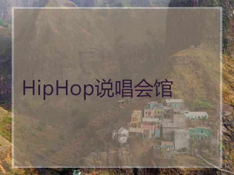 HipHop说唱会馆