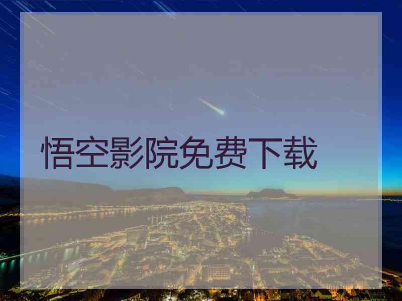 悟空影院免费下载