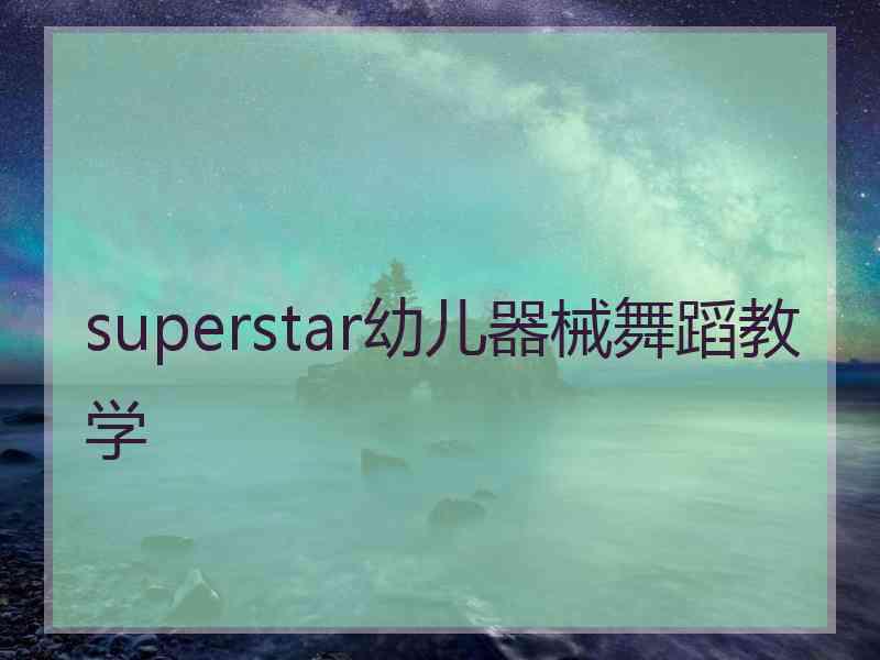 superstar幼儿器械舞蹈教学