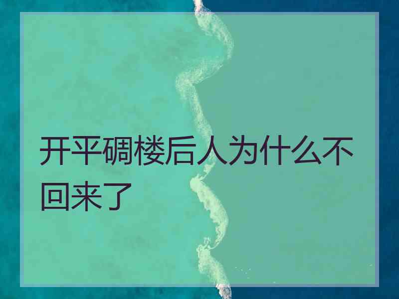 开平碉楼后人为什么不回来了