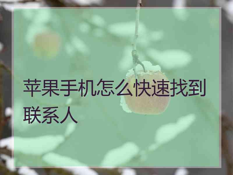 苹果手机怎么快速找到联系人