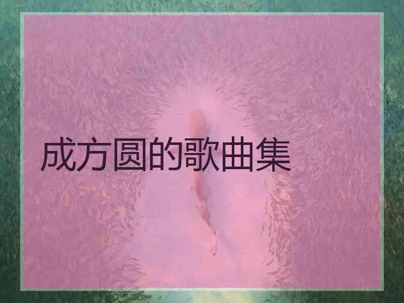 成方圆的歌曲集