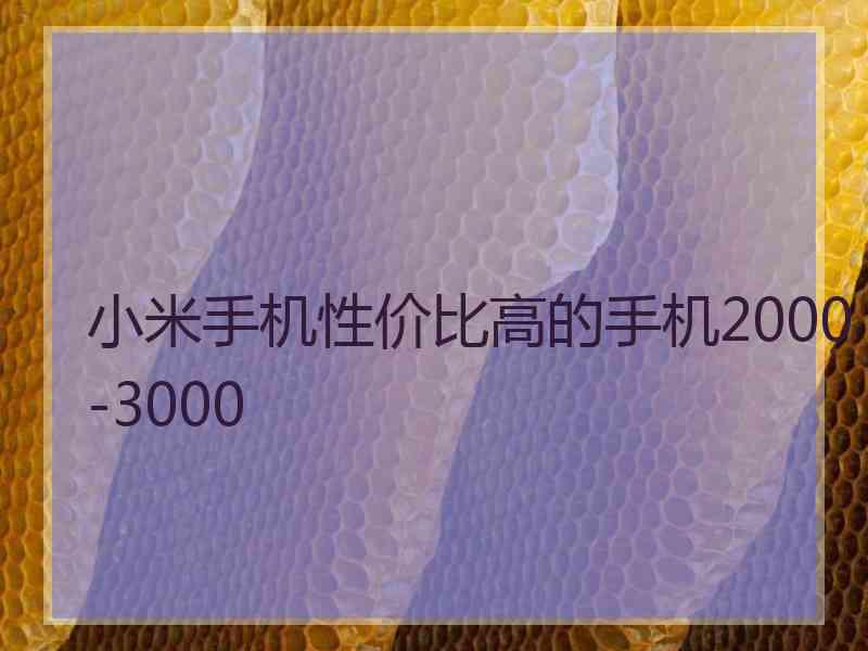 小米手机性价比高的手机2000-3000