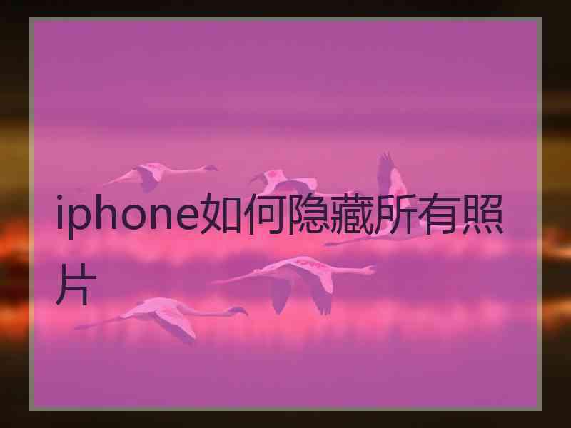 iphone如何隐藏所有照片