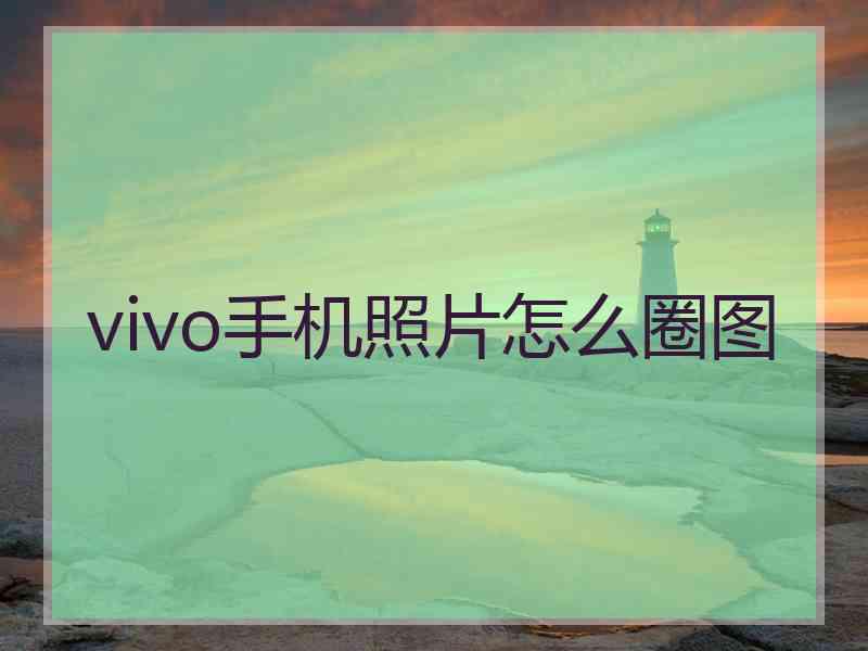 vivo手机照片怎么圈图