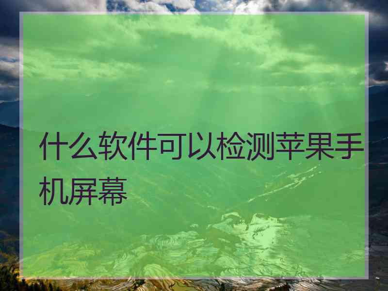 什么软件可以检测苹果手机屏幕