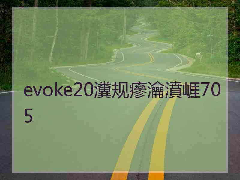 evoke20瀵规瘮瀹濆崕705