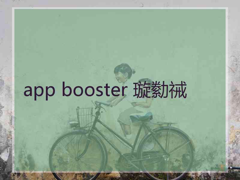 app booster 璇勬祴