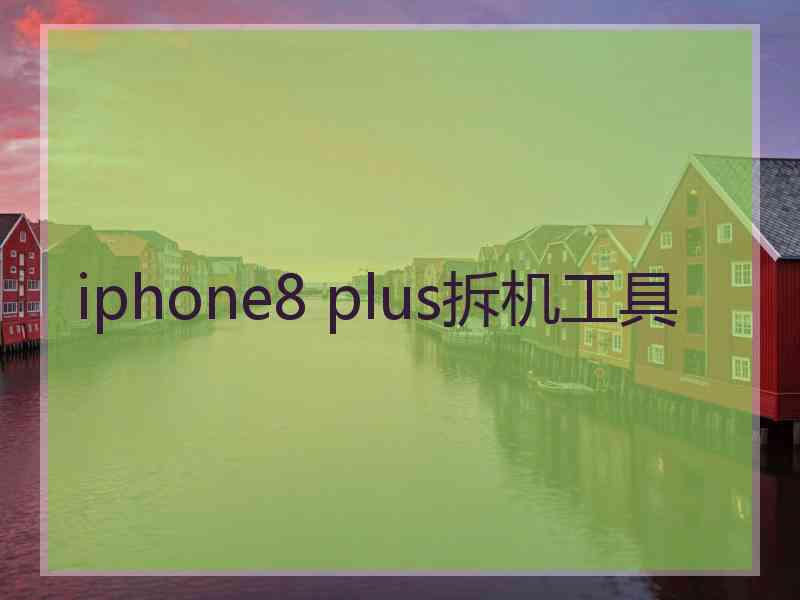 iphone8 plus拆机工具