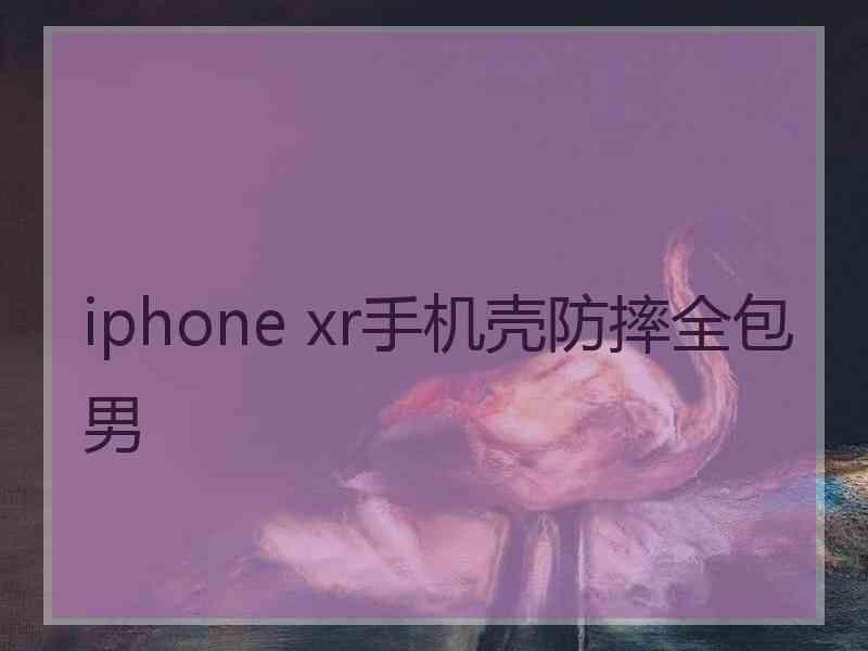 iphone xr手机壳防摔全包男