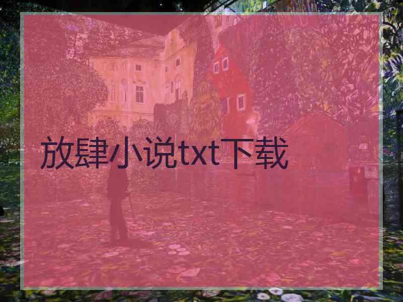 放肆小说txt下载