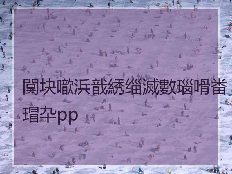 闃块噷浜戠綉缁滅數瑙嗗畨瑁卆pp