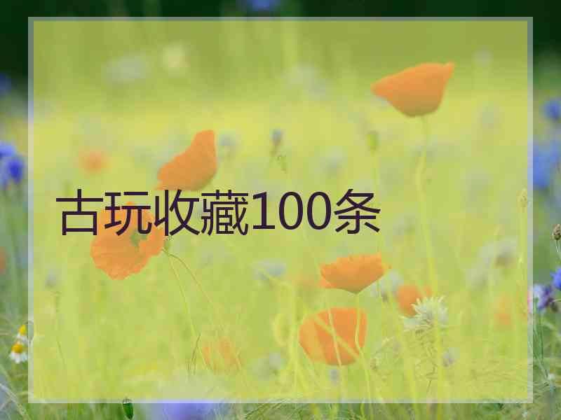 古玩收藏100条