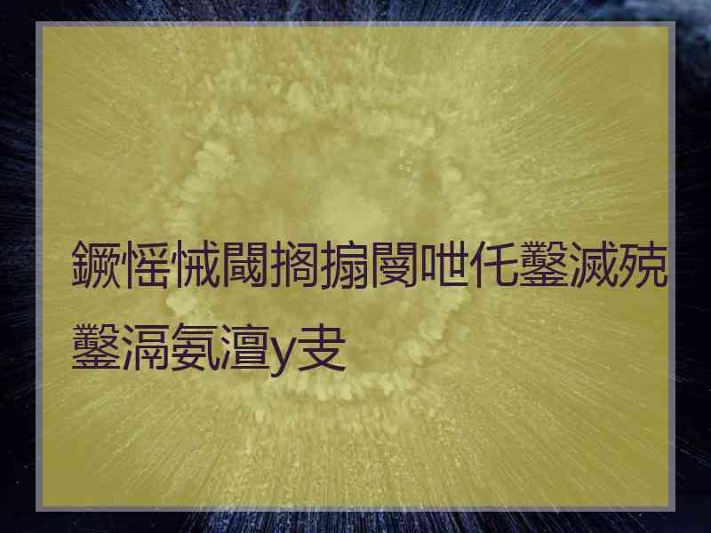 鐝愮悈閾搁搧閿呭仛鑿滅殑鑿滆氨澶у叏