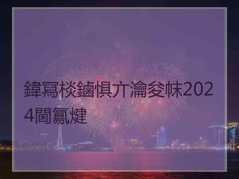 鍏冩棪鏀惧亣瀹夋帓2024閫氱煡