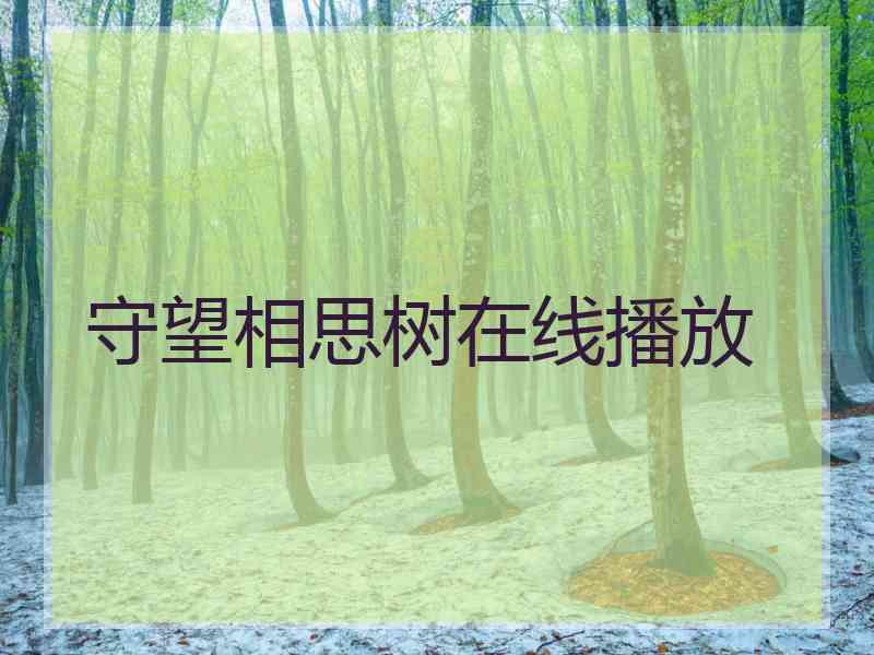 守望相思树在线播放