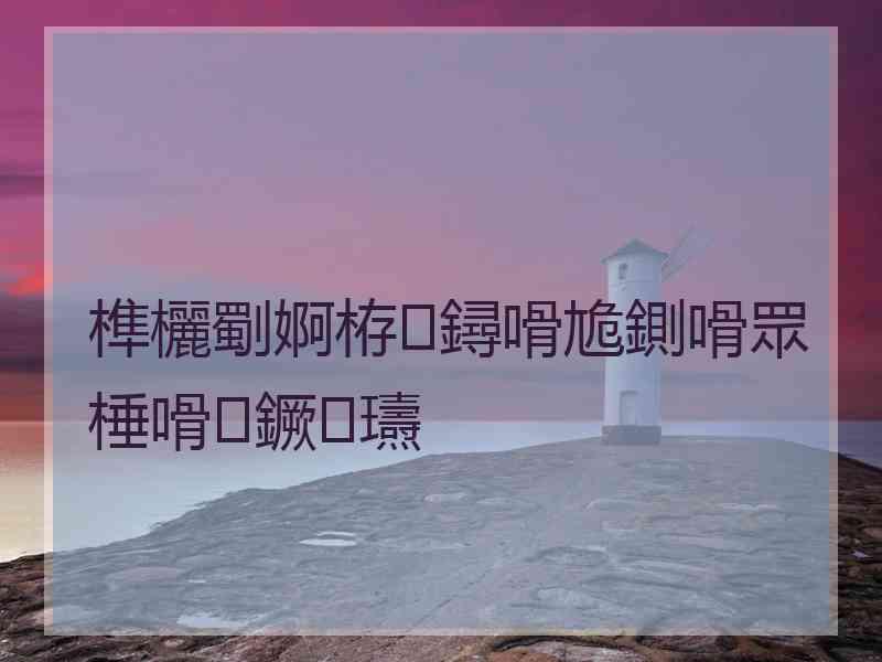 榫欐劅婀栫鐞嗗尯鍘嗗眾棰嗗鐝瓙