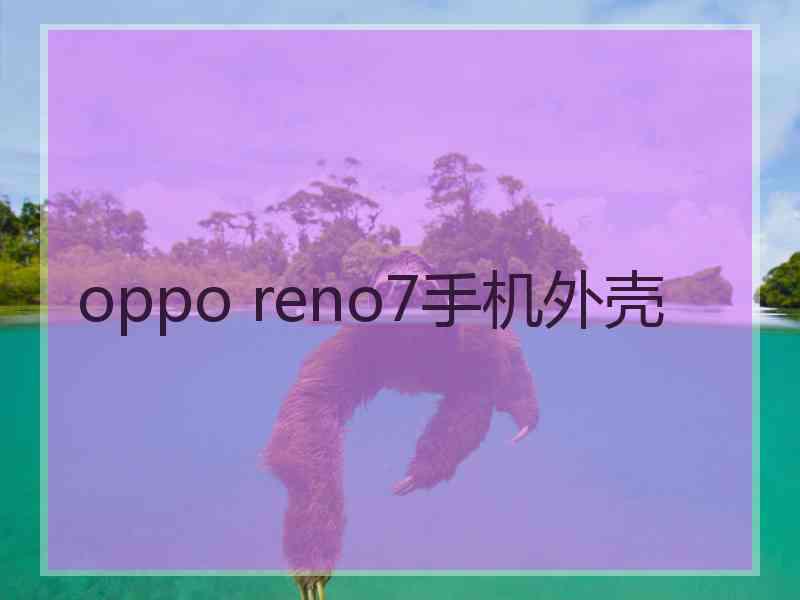 oppo reno7手机外壳